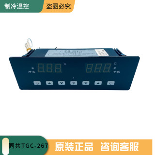 武汉同共TGC-267冰箱温控器四六门保鲜柜冷藏柜智能数显温度控制