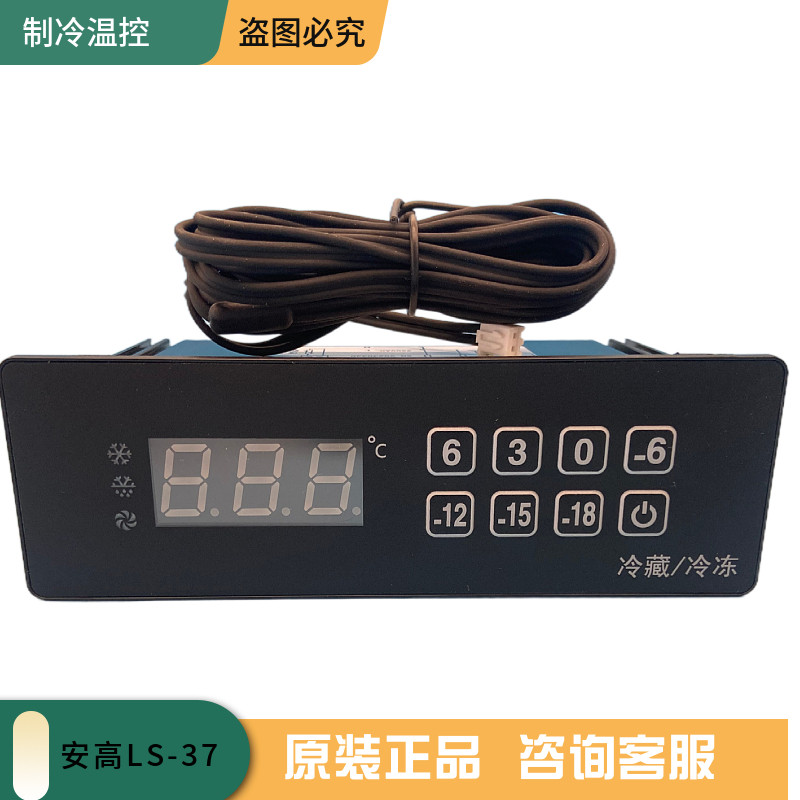 安高LS-37智能自动数显温控仪星星银都冰柜冰箱旋钮电子冷藏冷冻