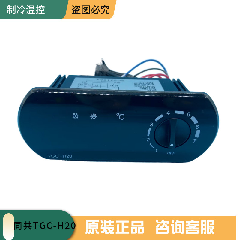 武汉同共TGC-H20冰箱温控器四六门保鲜柜冷藏柜智能数显温度控制