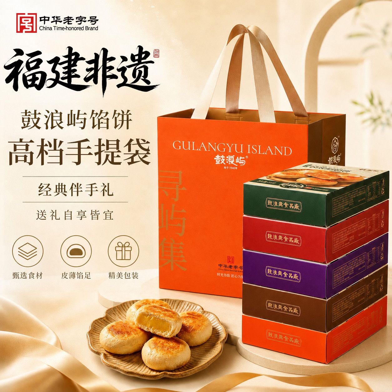 鼓浪屿馅饼厦门特产糕点礼盒装中华老字号多口味传统糕点送礼佳品