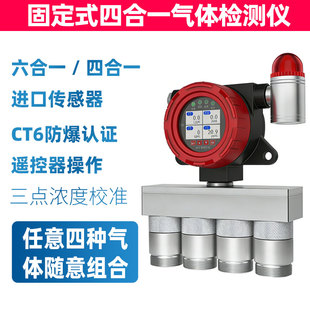 在线四合一气体检测仪防爆固定式可燃气氧气硫化氢气体检测报警仪