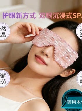 御用木玉石眼罩粉水晶编织眼膜缓清凉冰敷美容按摩眼贴解舒眼帘