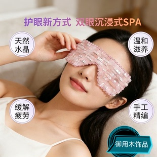 御用木玉石眼罩粉水晶编织眼膜缓清凉冰敷美容按摩眼贴解舒眼帘