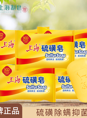 上海硫磺皂去除螨虫香皂洗手香皂洗脸洗澡沐浴清洁香皂