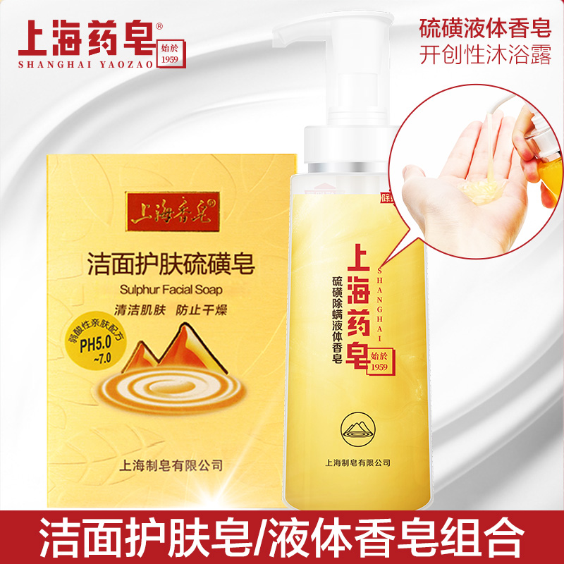 券后92.90元上海香皂洁面护肤硫磺皂120g+硫磺液体香皂500g 洗脸皂快速除螨
