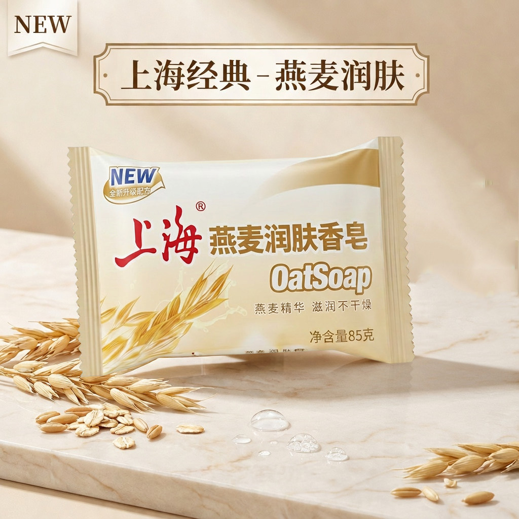 上海香皂85g正品燕麦除菌皂洗脸洗手沐浴润肤皂男女通用