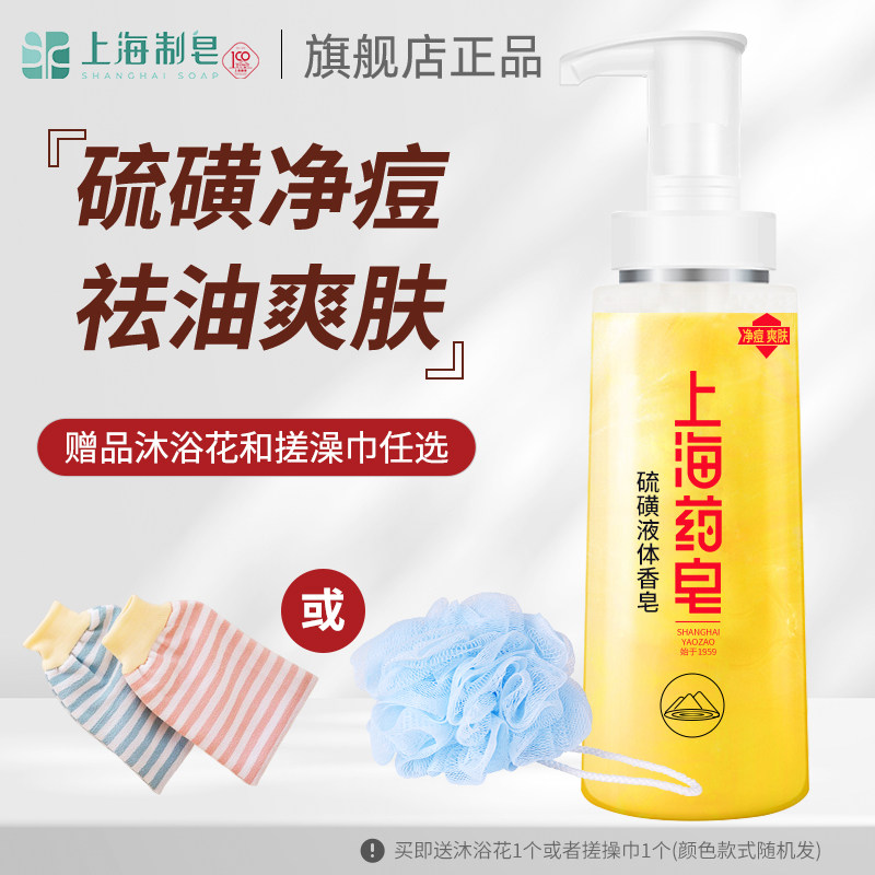 上海药皂硫磺净痘液体香皂硫磺沐浴露肥皂液洗澡硫磺洗手洗脸男士