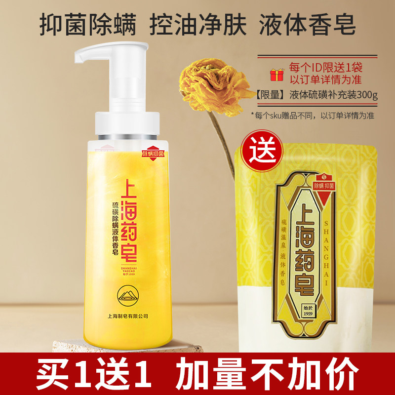 上海硫磺液体香皂抑菌除螨液体香皂硫磺沐浴露清洁套装