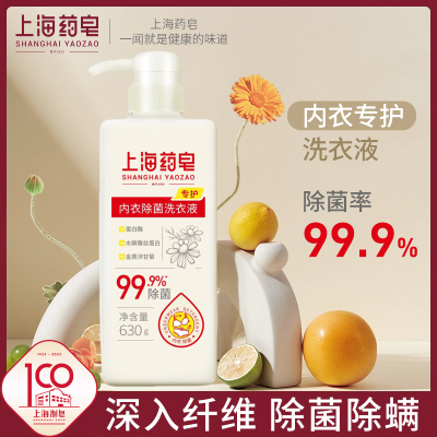 上海药皂内衣专护除菌洗衣液630g男女士洗内衣裤专用内裤清洗液