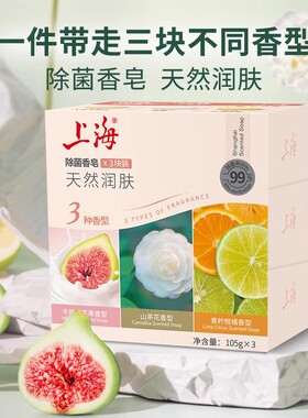 【活动链接】上海除菌香皂105g3块肥皂清香洗澡沐浴皂男女士洗手