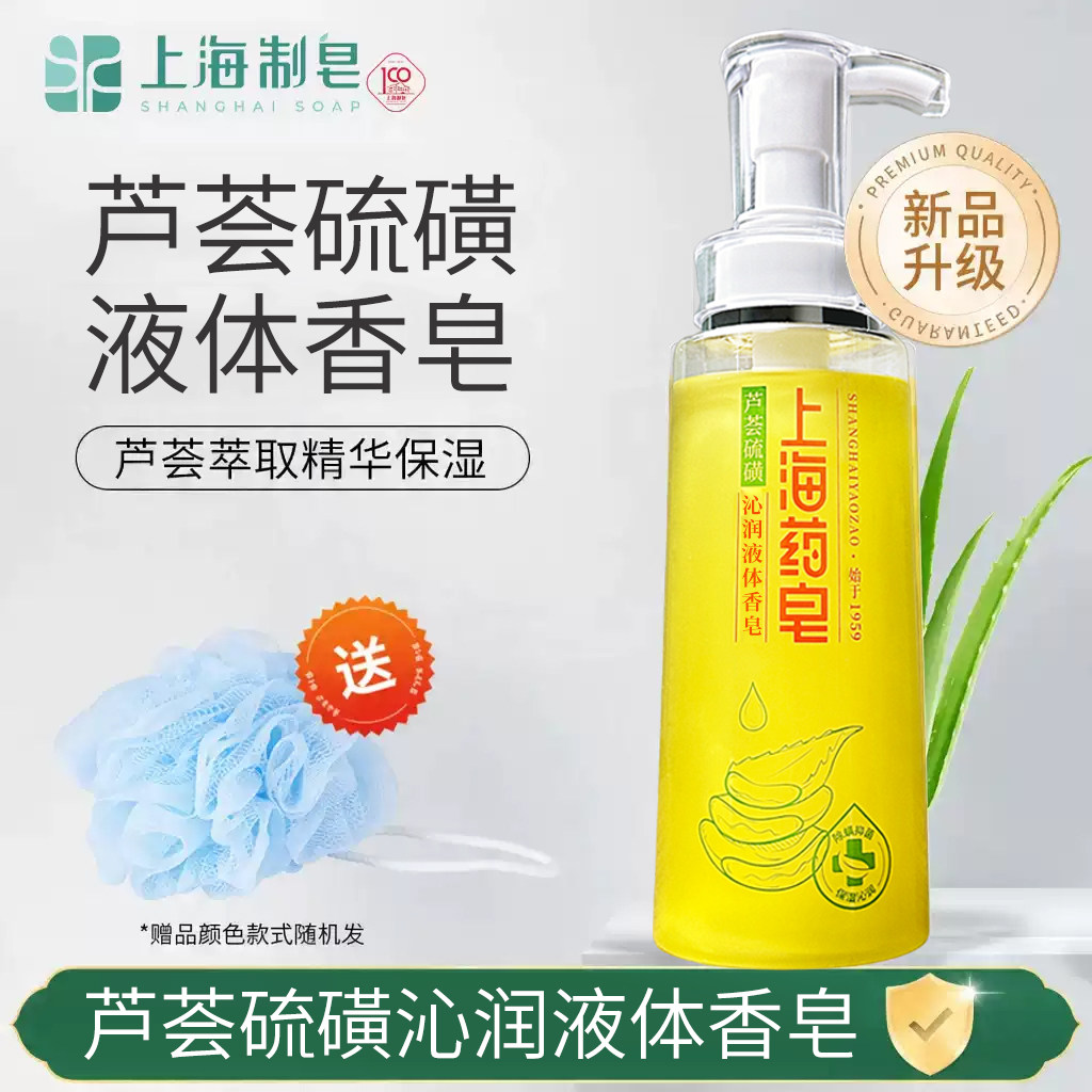 【春季保湿】上海药皂硫磺芦荟液体香皂沐浴露男女士