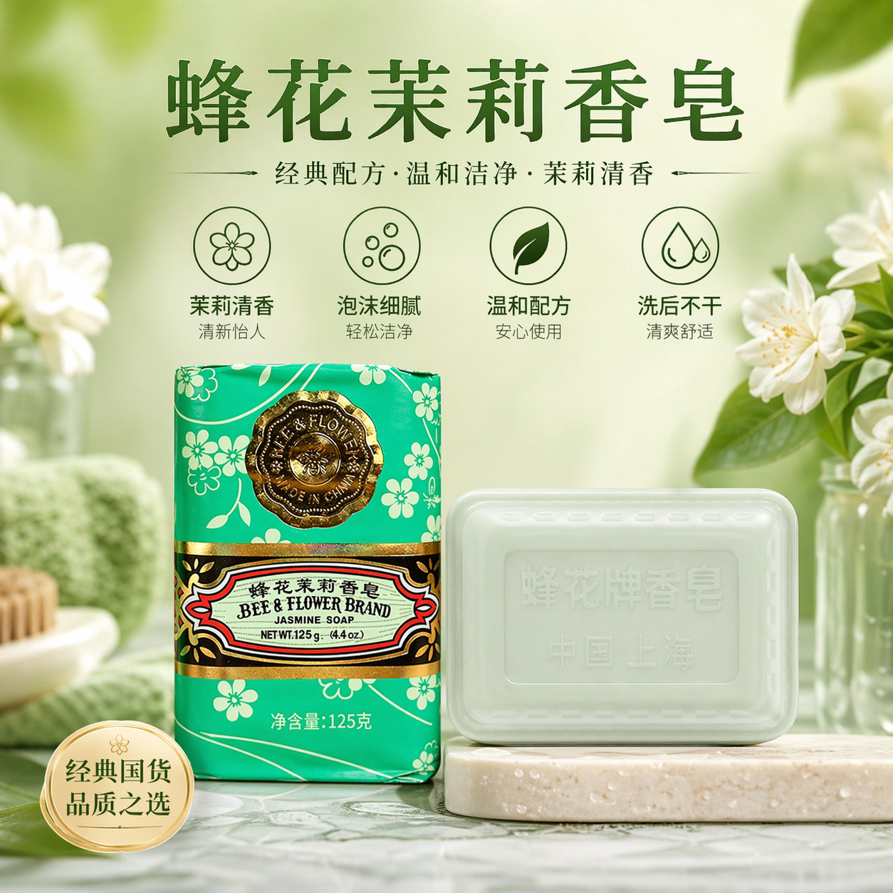 蜂花茉莉香皂125g身体沐浴皂洁面皂