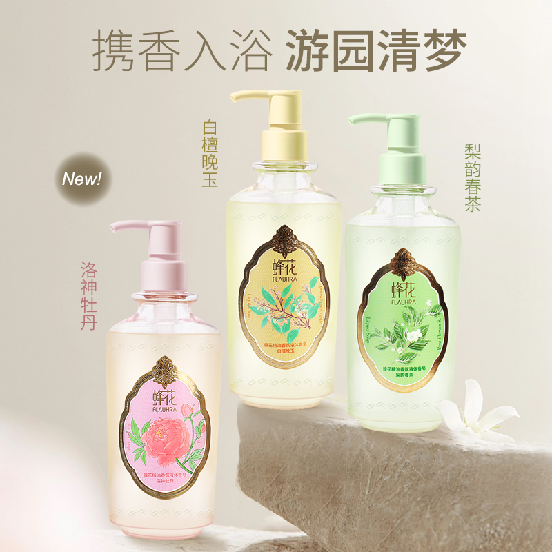 新品】蜂花精油香氛液体香皂梨韵春茶白檀晚玉洛神牡丹香氛