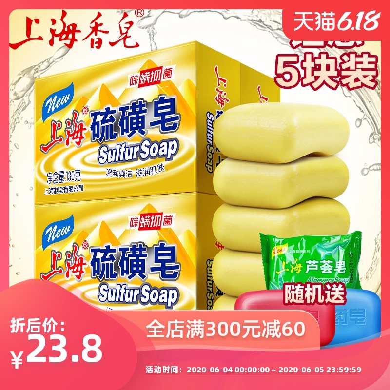 上海香皂上海硫磺皂130g*5块套装洗脸洗澡皂除螨抑菌洗发沐浴洗头
