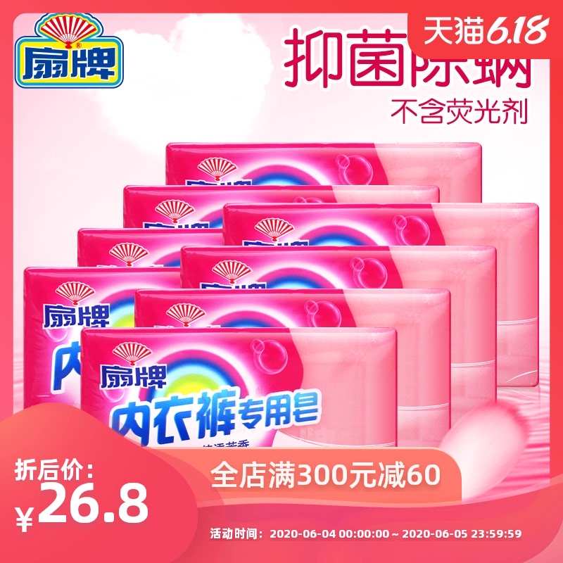 上海扇牌内衣裤专用皂138g*8块 洗内衣香皂内裤老肥皂 去血渍洗衣