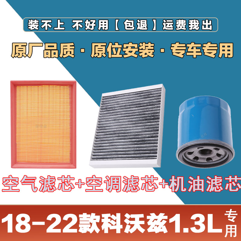 适配18-22年雪佛兰科沃兹1.0T空气滤清器空调滤芯机油格三滤套装