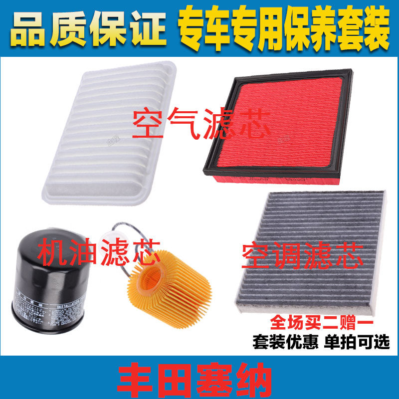 适配丰田塞纳2.5L 3.0L 3.3L空气滤芯空调滤清器机油滤芯三滤保养