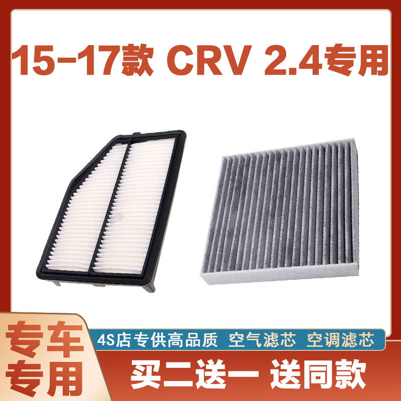 适配15-17年款本田CRV 2.4空气滤芯网空调滤清器二滤保养专车专用