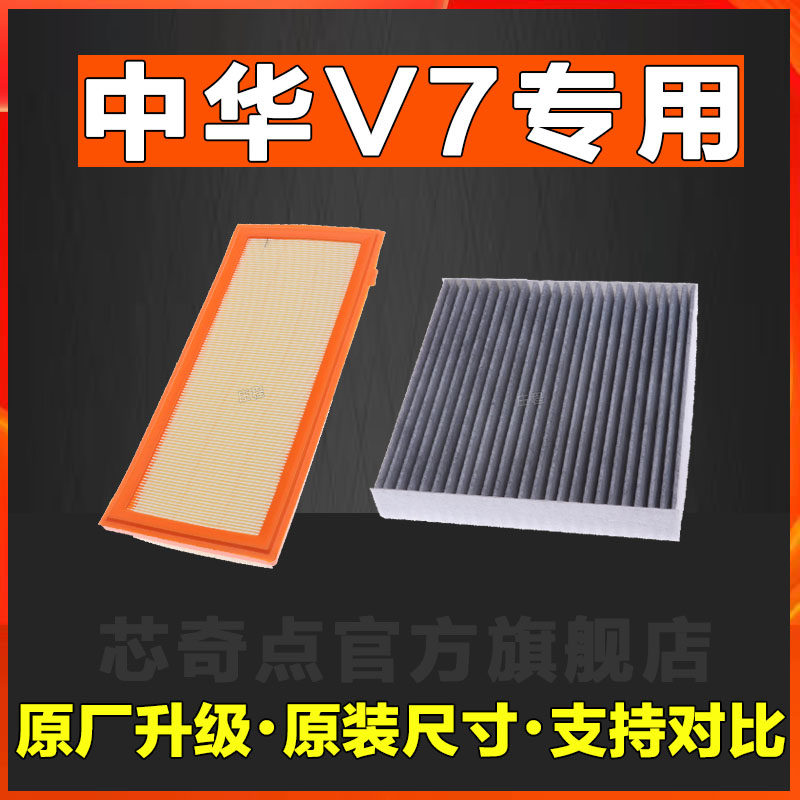 适配 中华V6 1.5T 空气滤芯 中华V7 1.6T 空调滤芯空滤专车专用