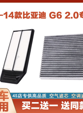 适配11-14比亚迪G62.0L空气滤芯网空调滤清器二滤网保养专车专用