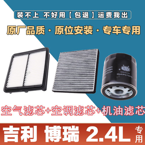 适配吉利 博瑞 2.4L空气滤芯网空调滤清器机油滤三滤套装原厂保养