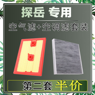 适配大众探岳 1.4T 1.5T 2.0T空气滤芯空调滤清器二滤保养过滤器
