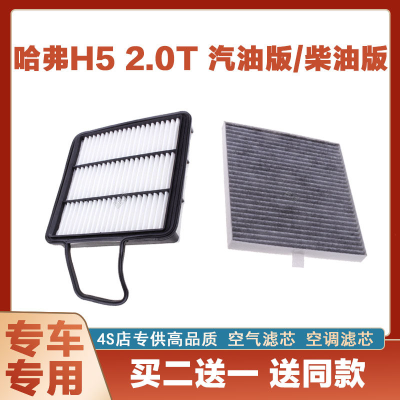 适配长城哈佛H5 2.0T柴油车 2.0T汽油车原厂空气滤芯空调滤芯空滤