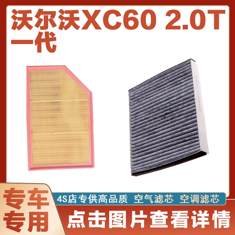 适配14-17款沃尔沃XC60 2.0T空气滤芯网格空调滤清器原厂保养套装