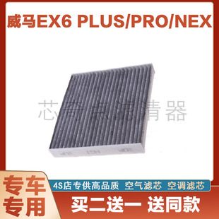 适配20款 威马EX6 PLUS/PRO/NEX 电动车空调格活性炭滤芯空滤清器