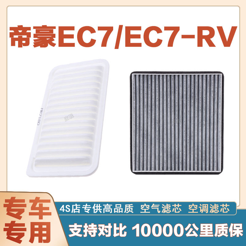 适配吉利帝豪EC7/ EC7-RV空气滤芯空调滤清器二滤保养过滤器正品