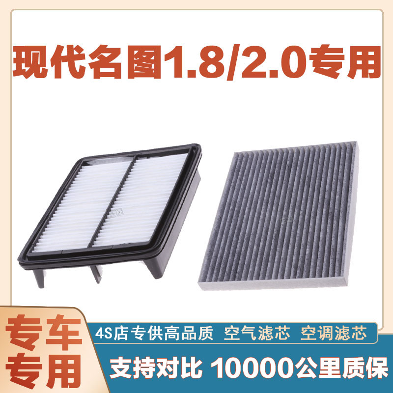 适配现代名图 1.8/2.0T空气滤芯网空调滤清器二滤保养过滤器正品