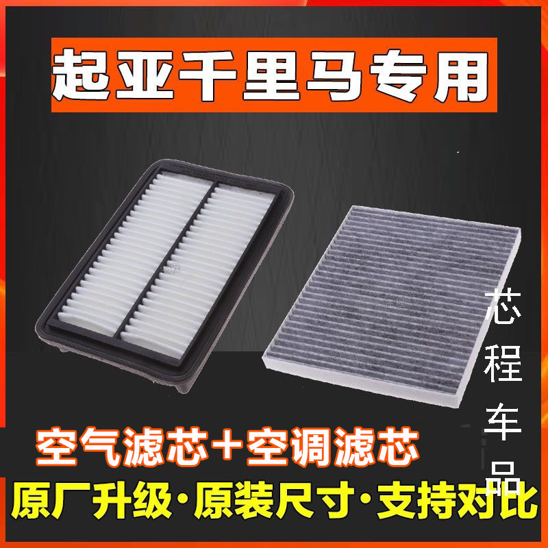 适配 起亚千里马 滤芯滤清器原装格机滤汽车专用保养过滤器带香味