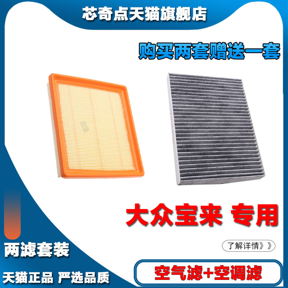 适配大众宝来1.5L发动机空气滤清器空调滤芯经典两滤传奇套装网隔
