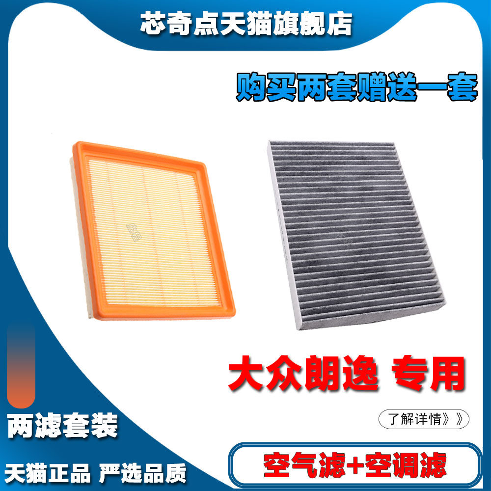 适配大众朗逸1.5L 1.6L空气滤芯空调滤芯汽车空滤发动机保养网格