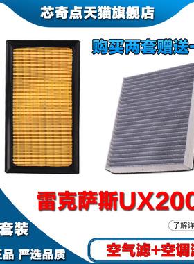 适配18年19-21-22新23雷克萨斯UX200空气滤芯空调滤芯2.0L发动机