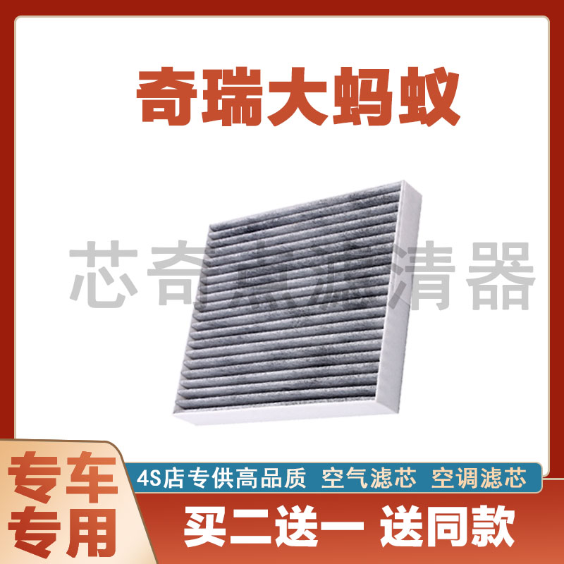 奇瑞大蚂蚁空调滤清器保养过滤器