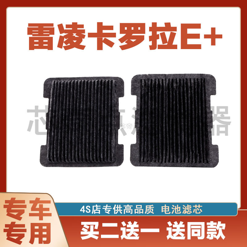 丰田卡罗拉雷凌双擎电池滤芯