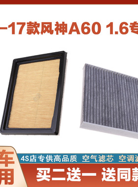 适配风神A60 1.6L空调滤芯原厂升级空气格滤清器汽车空滤保养配件