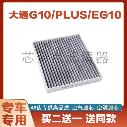 大通G10PLUS空调滤芯保养过滤器