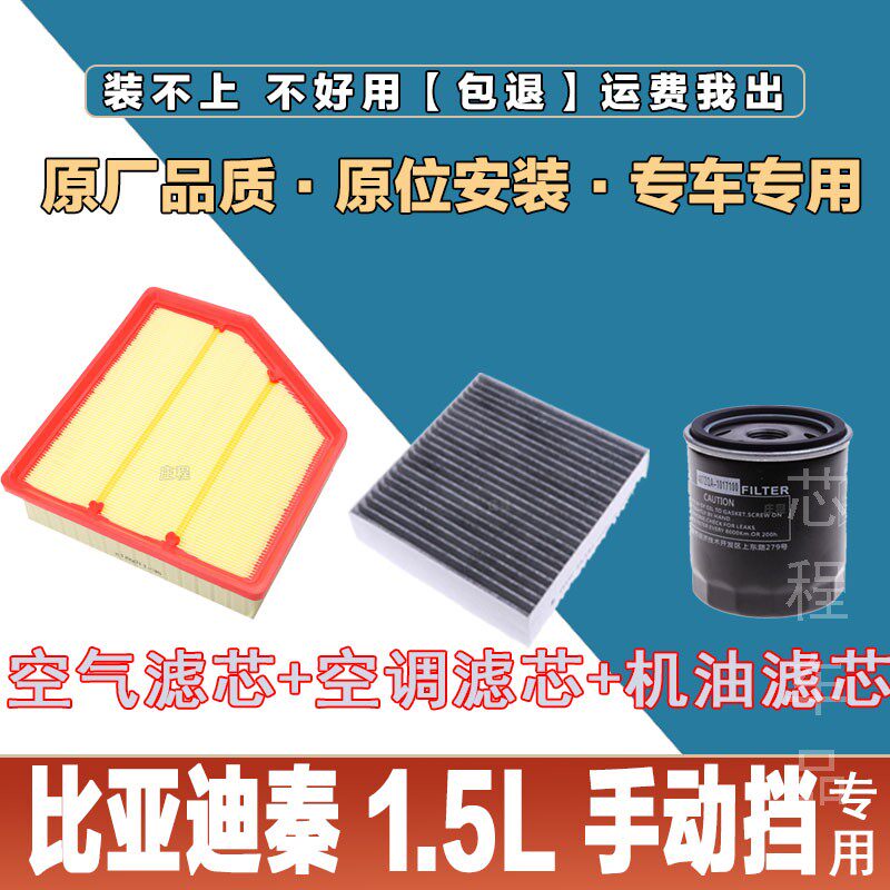 适配比亚迪秦 1.5L手动挡空气滤芯空调滤清器三滤空滤机油滤保养