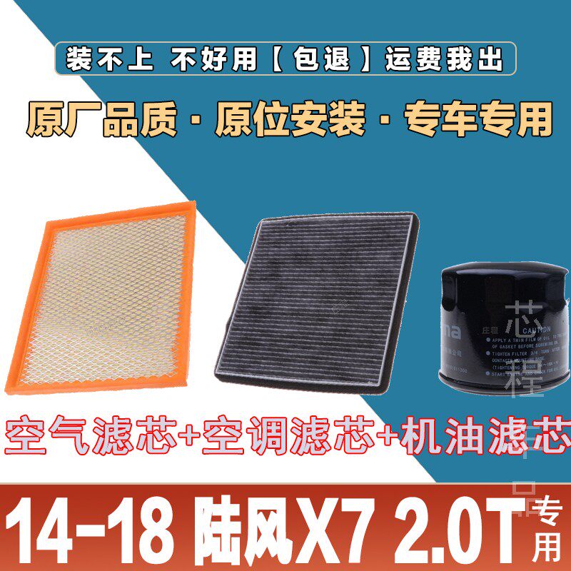 适配14-18陆风X7 2.0T空气格滤清器原厂发动机升级空调滤芯冷气格