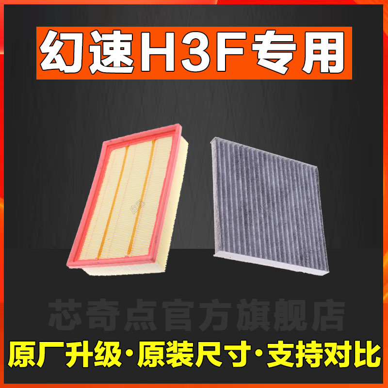 北汽幻速H3F空气 滤芯 空滤 滤清器网格 汽滤 空调滤正品原装原厂