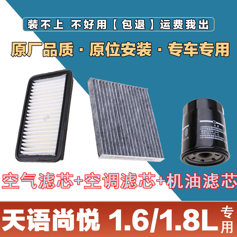 适配天语尚悦1.6L 1.8L空气滤清器空调滤芯网 机油格三滤套装保养