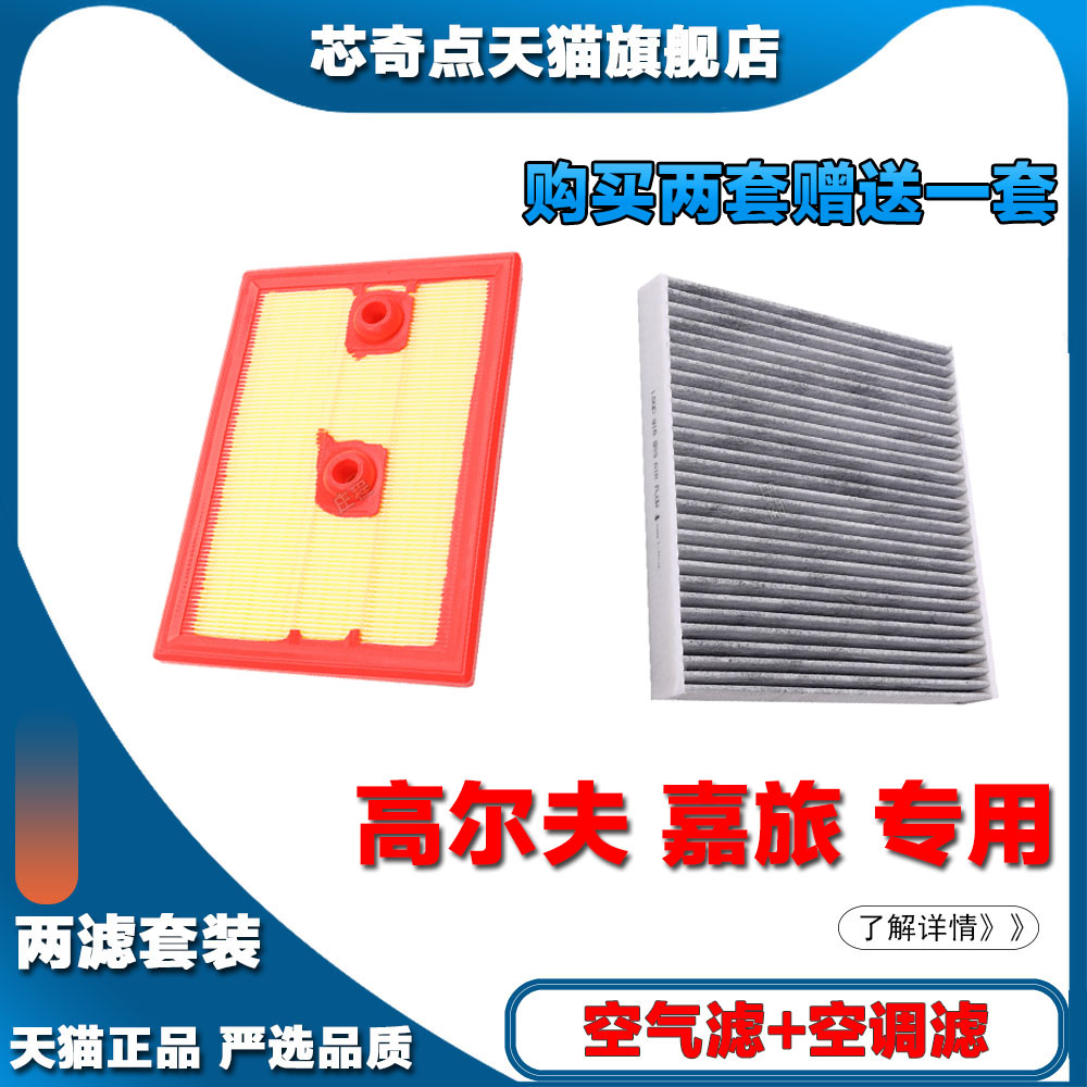 适配高尔夫7嘉旅高6高7.5空气空调滤芯1.4t大众空滤1.6高七过滤器