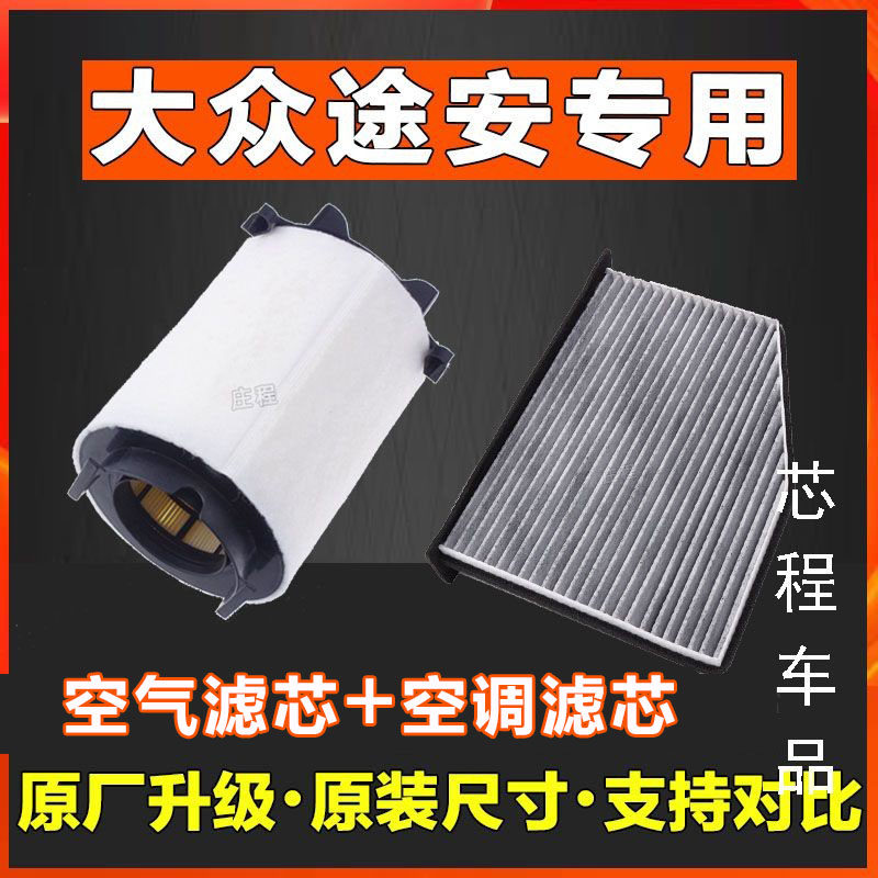 适配汽车 上海大众途安空气香薰空调滤芯空滤11-13-15-16-18款格L