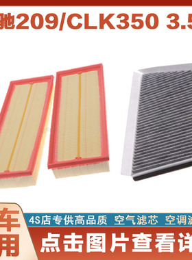 适配奔驰209 CLK350 3.5L空气滤芯空调汽车过滤器空滤原厂进气格