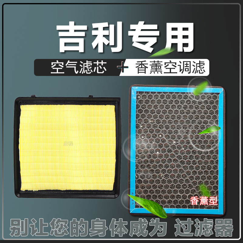 适配 吉利帝豪远景GS空气空调滤芯GL远景X3 X6 EC7博越原厂滤清器