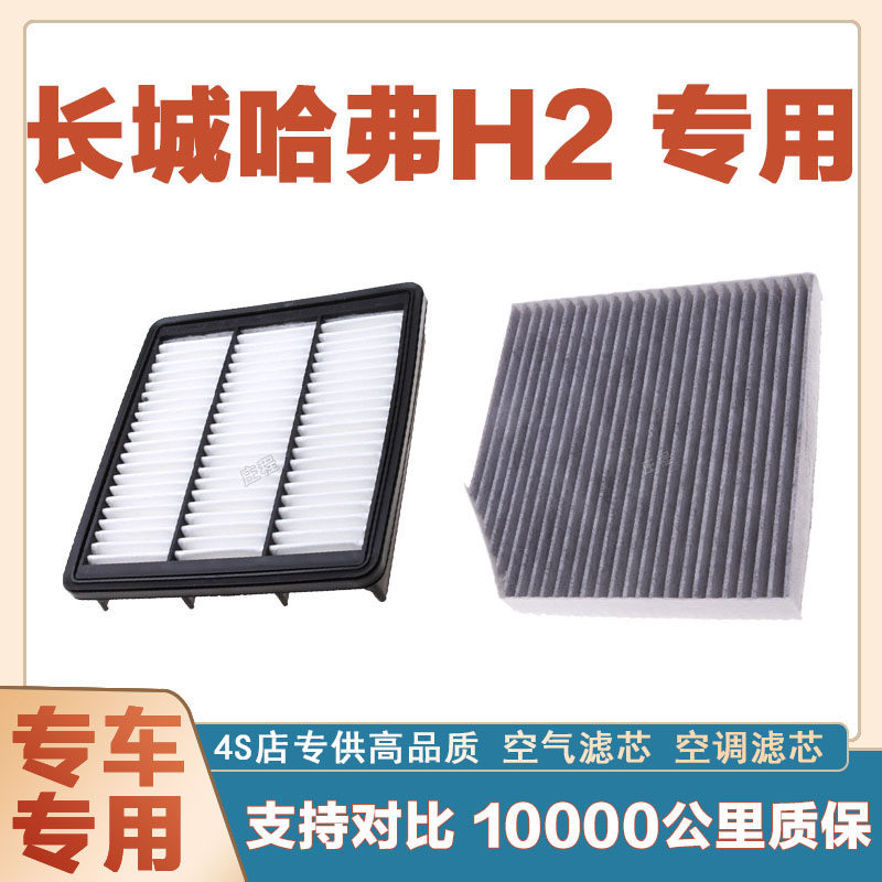 适配长城哈弗H2 1.5T空气滤芯空调滤清器二滤保养过滤器正品网格