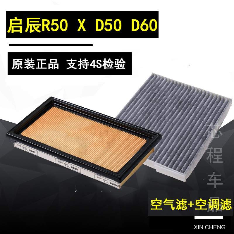 启辰R50X D50 D60专用空气滤芯空调格滤清器器过滤网隔4S配件原厂