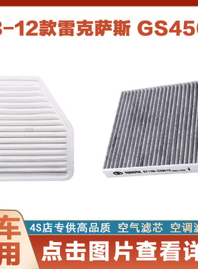 适配雷克萨斯GS450h空气滤芯空调滤芯汽车空滤发动机保养网格两滤